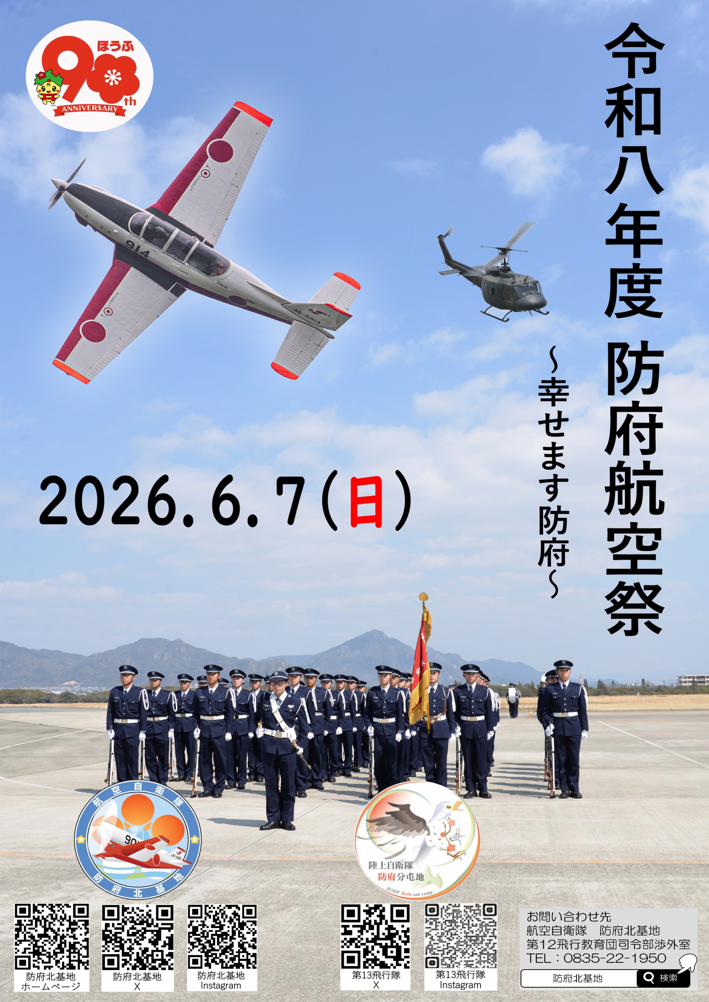 令和8年度 防府航空祭 ～幸せます防府～：ポスター
