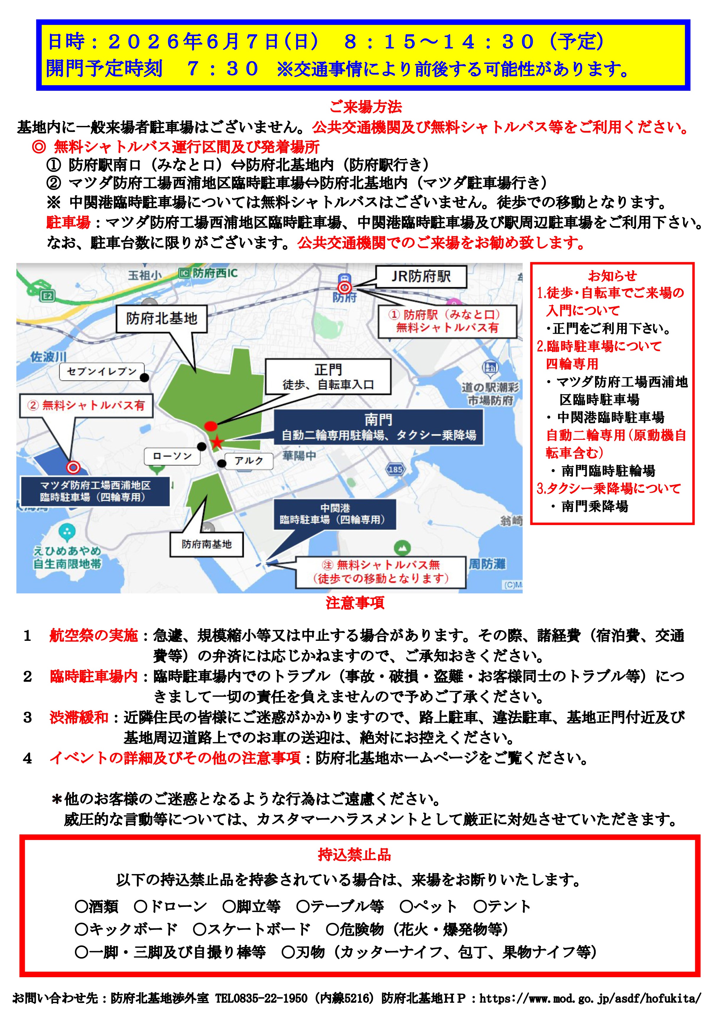 令和8年度 防府航空祭 ～幸せます防府～：注意事項