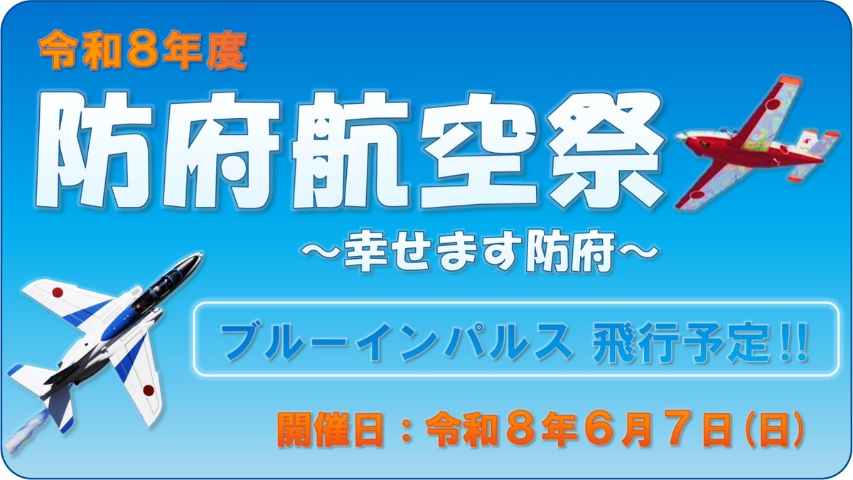 令和8年度 防府航空祭 ～幸せます防府～：航空祭について