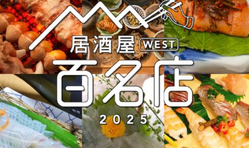 「食べログ 居酒屋 百名店 2025」を発表！福岡県は30店が選ばれる 名店TOP100
