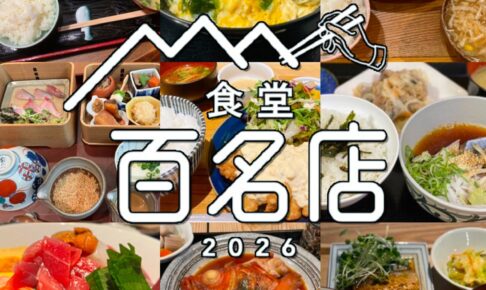 食べログ『食堂 百名店 2026』発表！福岡県は11店選出！朝倉市のお店が選ばれる!!
