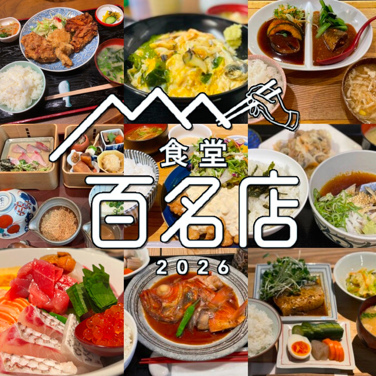食べログ『食堂 百名店 2026』発表！福岡県は11店選出！朝倉市のお店が選ばれる!!