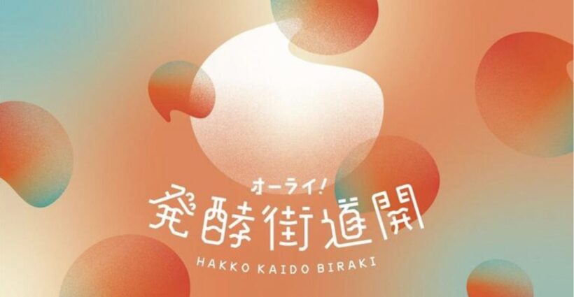 3つの酒蔵が同時に蔵開き 新潟市西区と西蒲区で「オーライ！発酵街道開 2026春」 - 新潟県内のニュース｜にいがた経済新聞