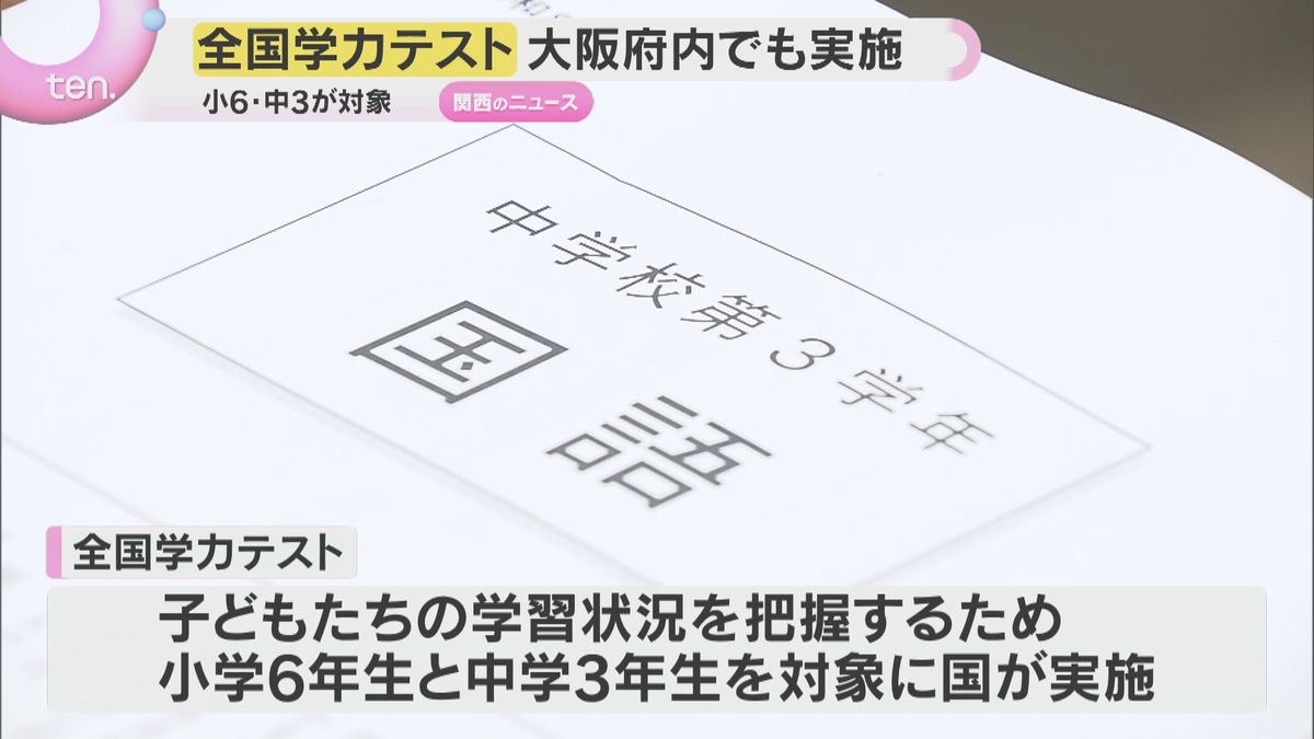 「全国学力テスト」小6・中3対象に大阪府内で約13万2000人参加　英語はオンライン方式を初導入