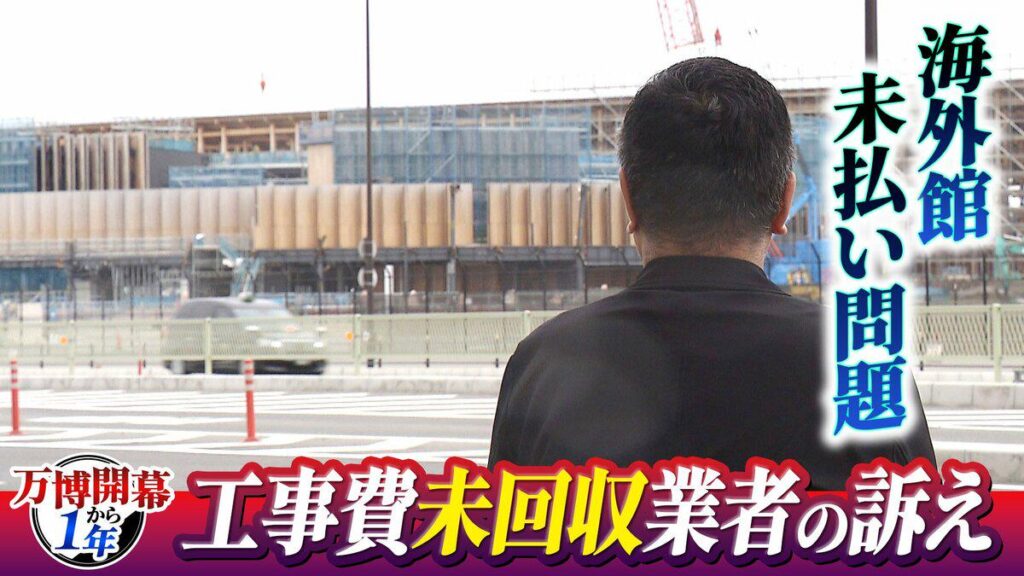 【万博・海外館未払い問題編】2次下請けの破産で『工事費約2800万円』未回収…3次下請け「この国は何も信用できない」債権買い取る”救済法案”は衆院解散で廃案【開幕から1年】 | MBSニュース | 関西の最新ニュースを分かりやすく。