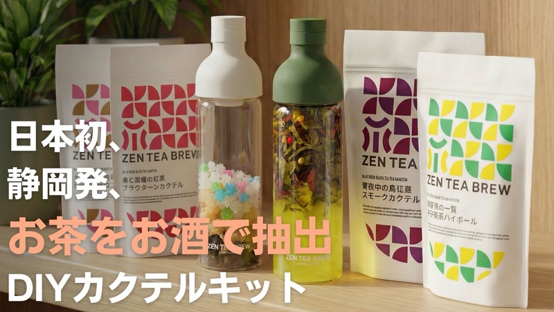 [フードフェス・グルメ] 静岡市駿河区 ZEN TEA BREW ポップアップ at 駿府匠宿 コトコトSTORE｜お茶×お酒DIYカクテル