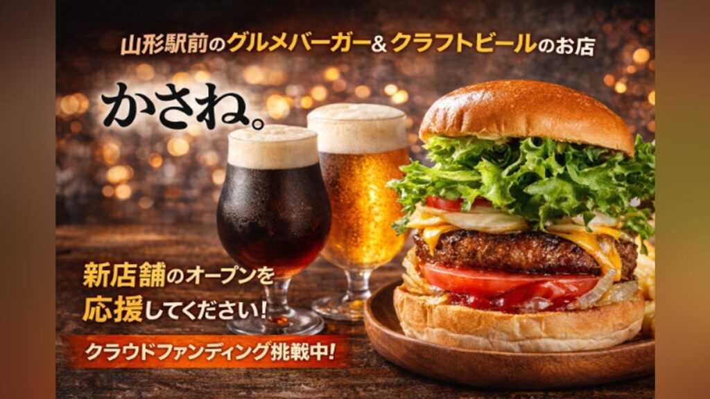 山形駅前に誕生！山形食材のハンバーガー×クラフトビールの店「かさね。」を作りたい - CAMPFIRE (キャンプファイヤー)