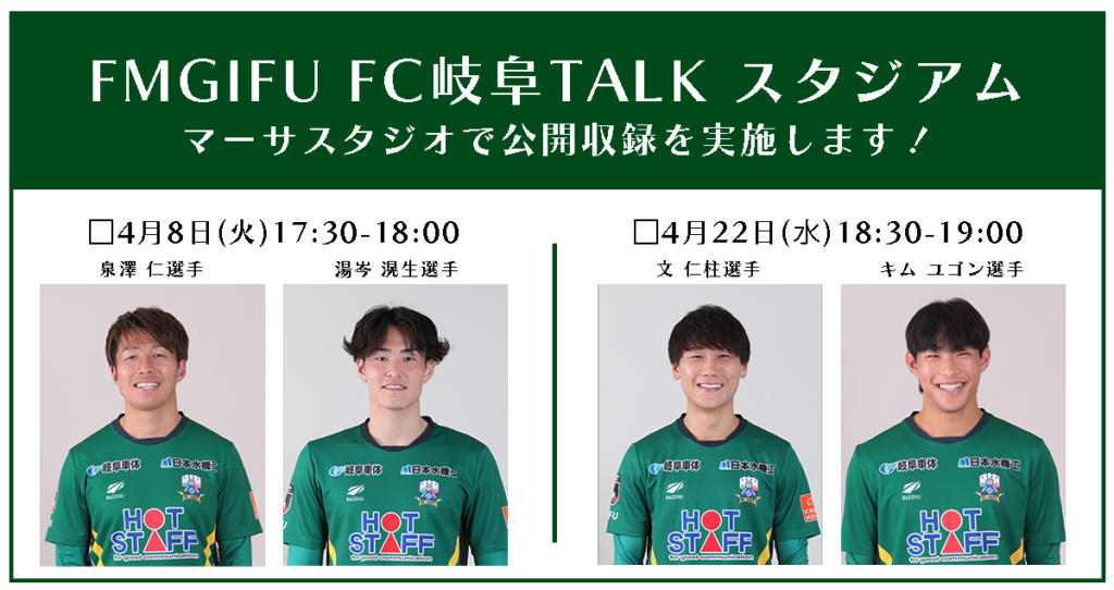 4月 FM GIFU「FC岐阜 TALKスタジアム」 マーサスタジオにて公開収録 – FC岐阜オフィシャルサイト