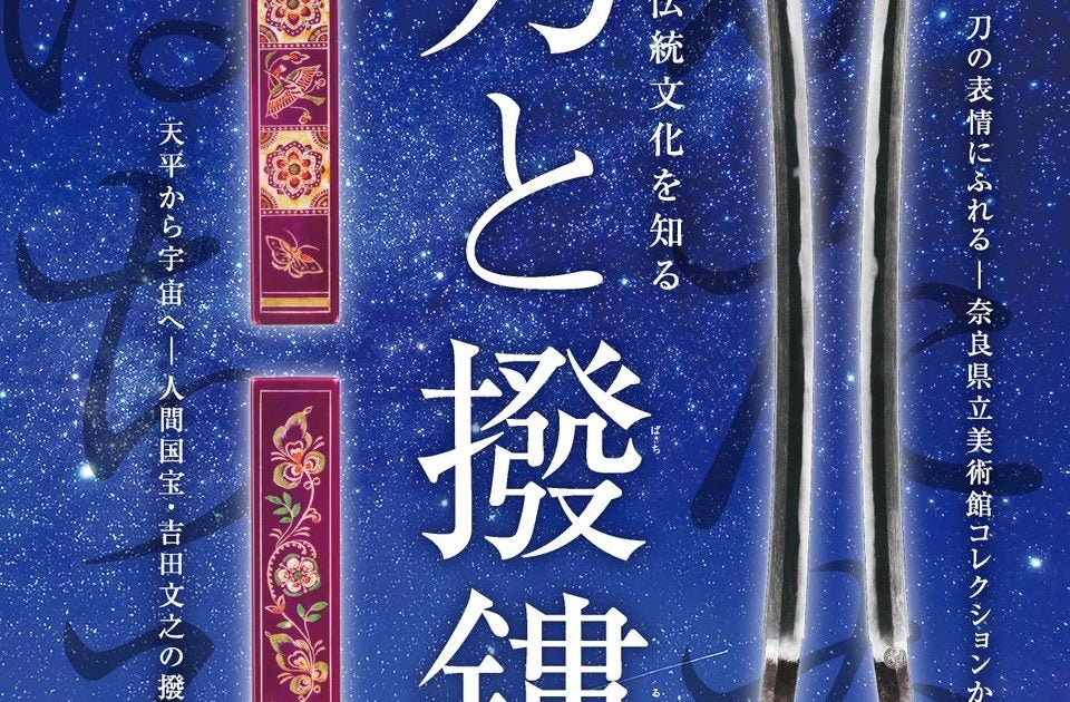 特別陳列 日本の伝統文化を知る 刀と撥鏤 – 美術展ナビ