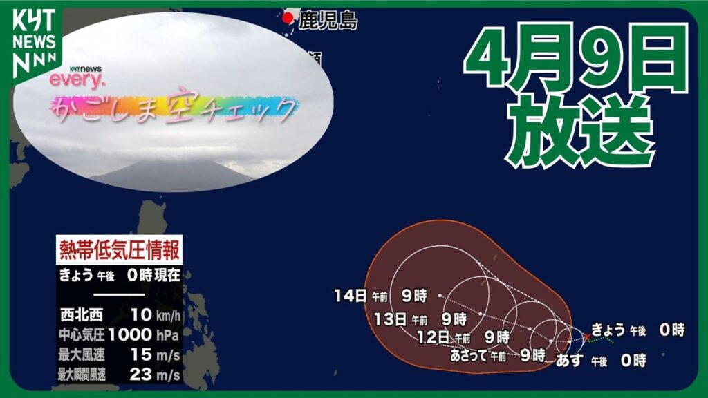 かごしま空チェック【天気情報】(2026年4月9日掲載)|KYT NEWS NNN 共有