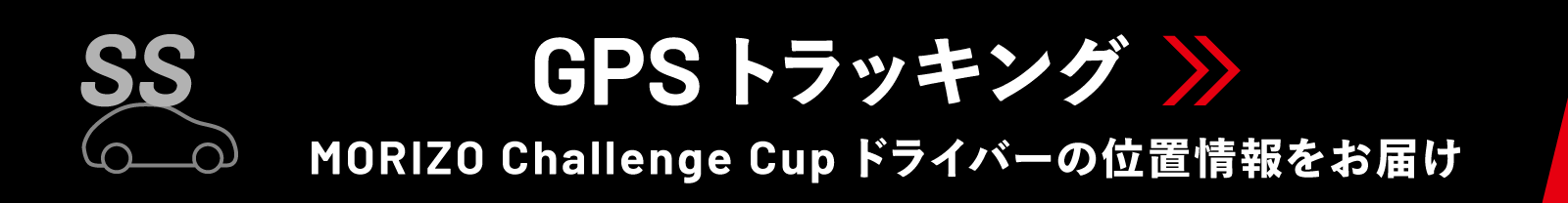 TRACKING/位置情報 by RALLYSTREAM