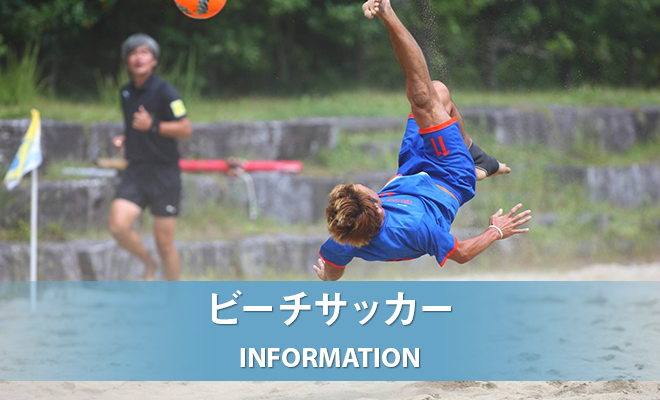 JFA 第21回全日本ビーチサッカー大会 長野県大会　開催