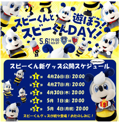 【第２弾】スビーくんグッズ情報 ５／６（水・休）京都戦　『スビーくんDAY』 | アビスパ福岡公式サイト | AVISPA FUKUOKA Official Website