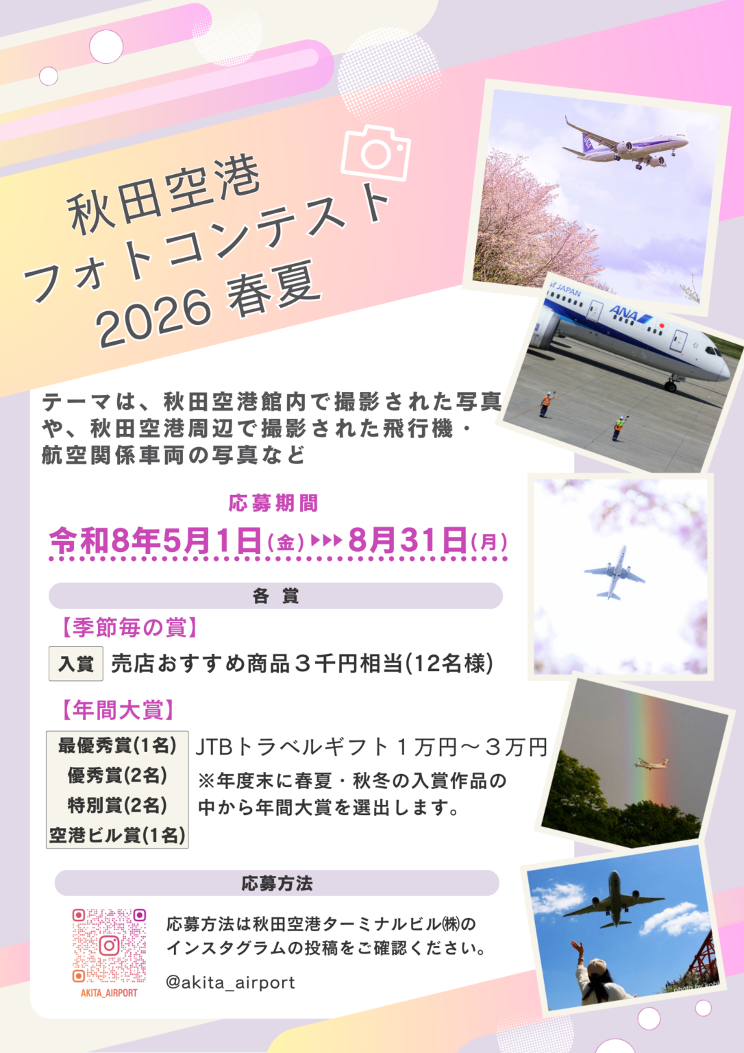 秋田空港フォトコンテスト2026春夏 | 公募/コンテスト/コンペ情報なら「Koubo」
