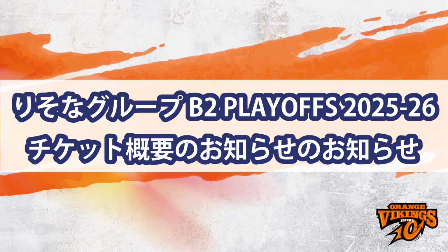 りそなグループ B2 PLAYOFFS 2025-26 チケット概要のお知らせ