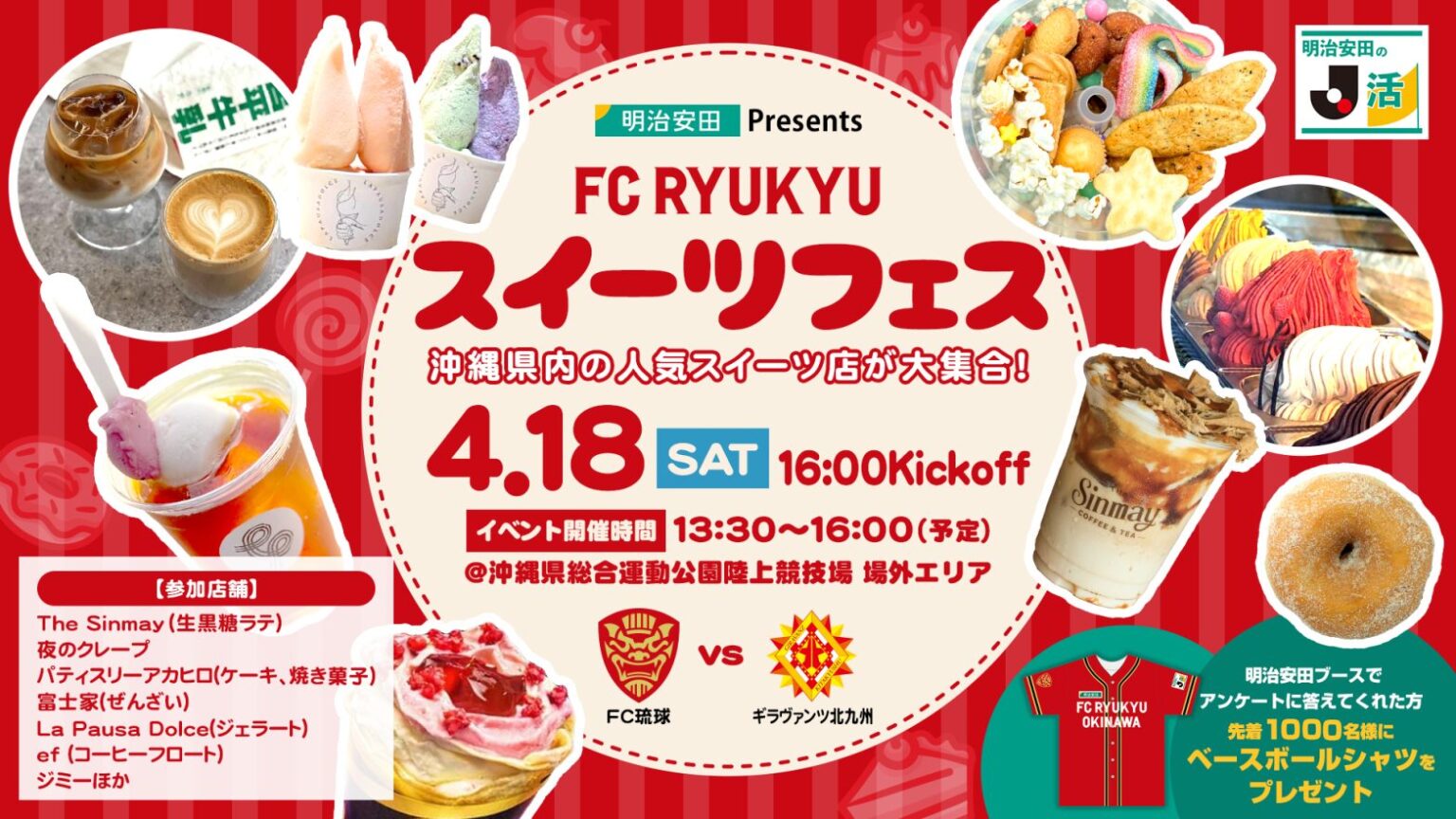 4/18(土)北九州戦 「明治安田Presents FC琉球 スイーツフェス」開催&ベースボールシャツ プレゼント! 4/18(土)北九州戦 「明治安田Presents FC琉球 スイーツフェス」開催&ベースボールシャツ プレゼント!
