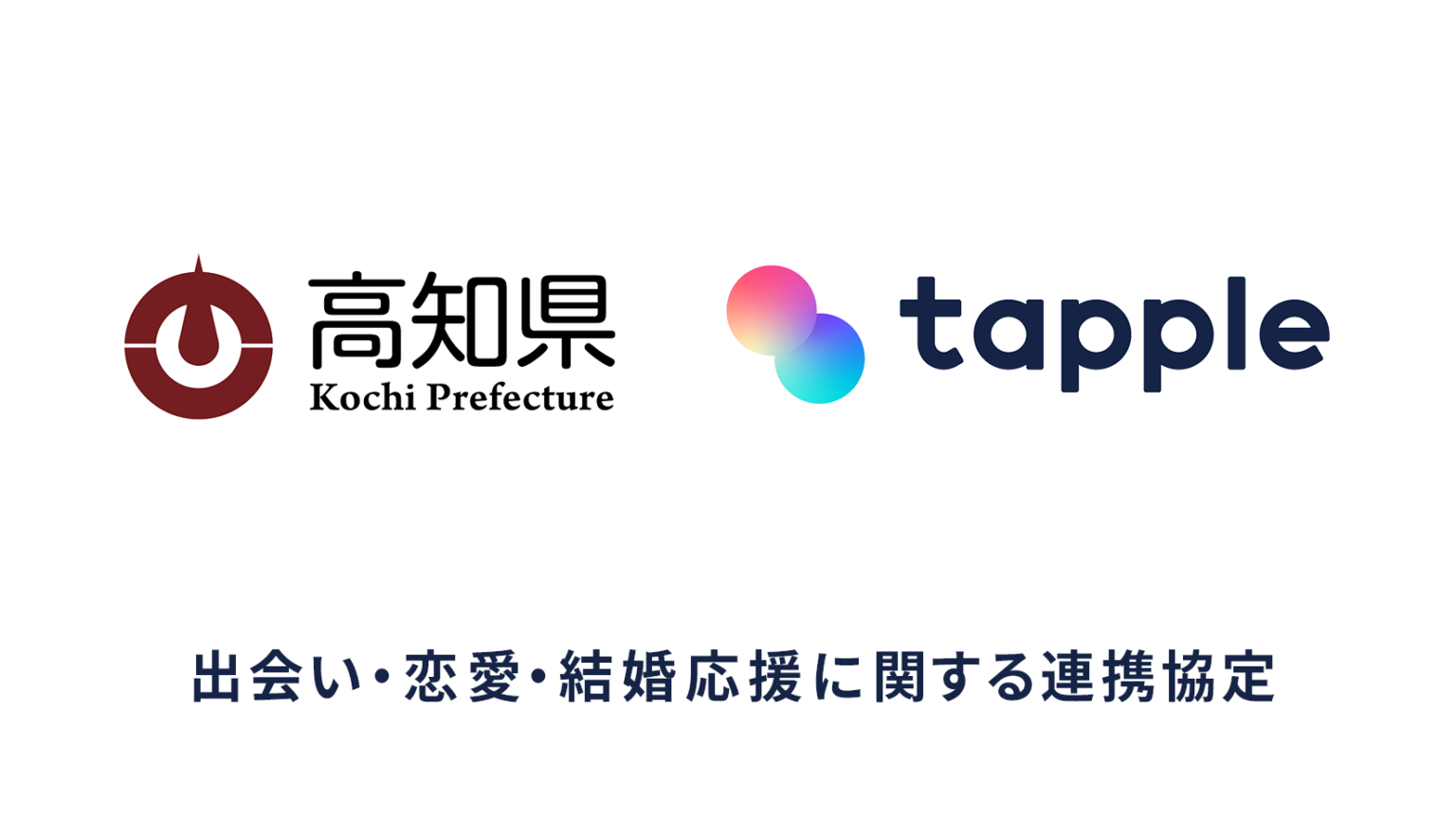 マッチングアプリ「タップル」、高知県のマッチングアプリ利用料等助成制度対象に選定 | 株式会社タップル - Tapple, Inc.