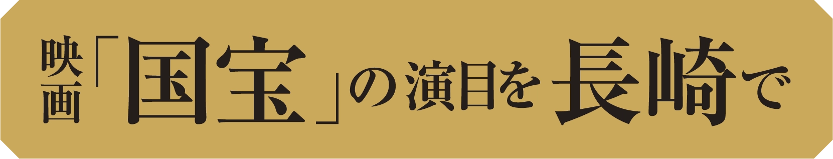 映画国宝の演目を長崎で