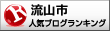 流山市ランキング