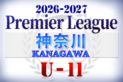 2026-2027プレミアリーグ神奈川U-11 85チーム出場、組合せ掲載&リーグ戦表作成！4/11結果判明分更新！多くのブロックで4/18開幕、4/18,19結果速報！！ | Green Card ニュース