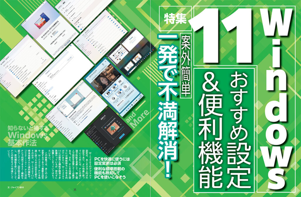 【一発で不満解消！】Windows 11のおすすめ設定＆便利機能集 (1/3) - ASCII.jp