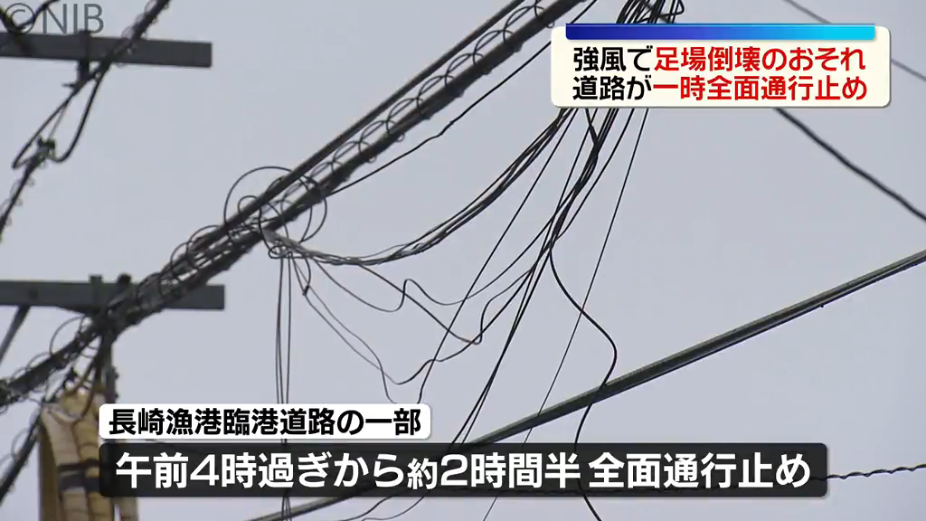 作業用の足場「強風で倒壊のおそれ」長崎漁港臨港道路の一部が約2時間半にわたり全面通行止め《長崎》