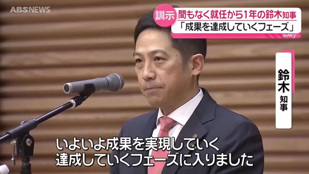 就任からまもなく1年 「いよいよ成果を達成していくフェーズに」 鈴木知事が新年度の訓示 秋田(2026年4月1日掲載)|ABS NEWS NNN 共有