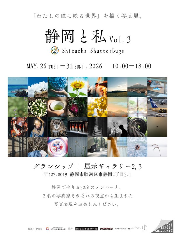 静岡写真コミュニティ"Shizuoka ShutterBugs"写真展vol.3「静岡と私」［静岡市駿河区］｜静岡新聞アットエス