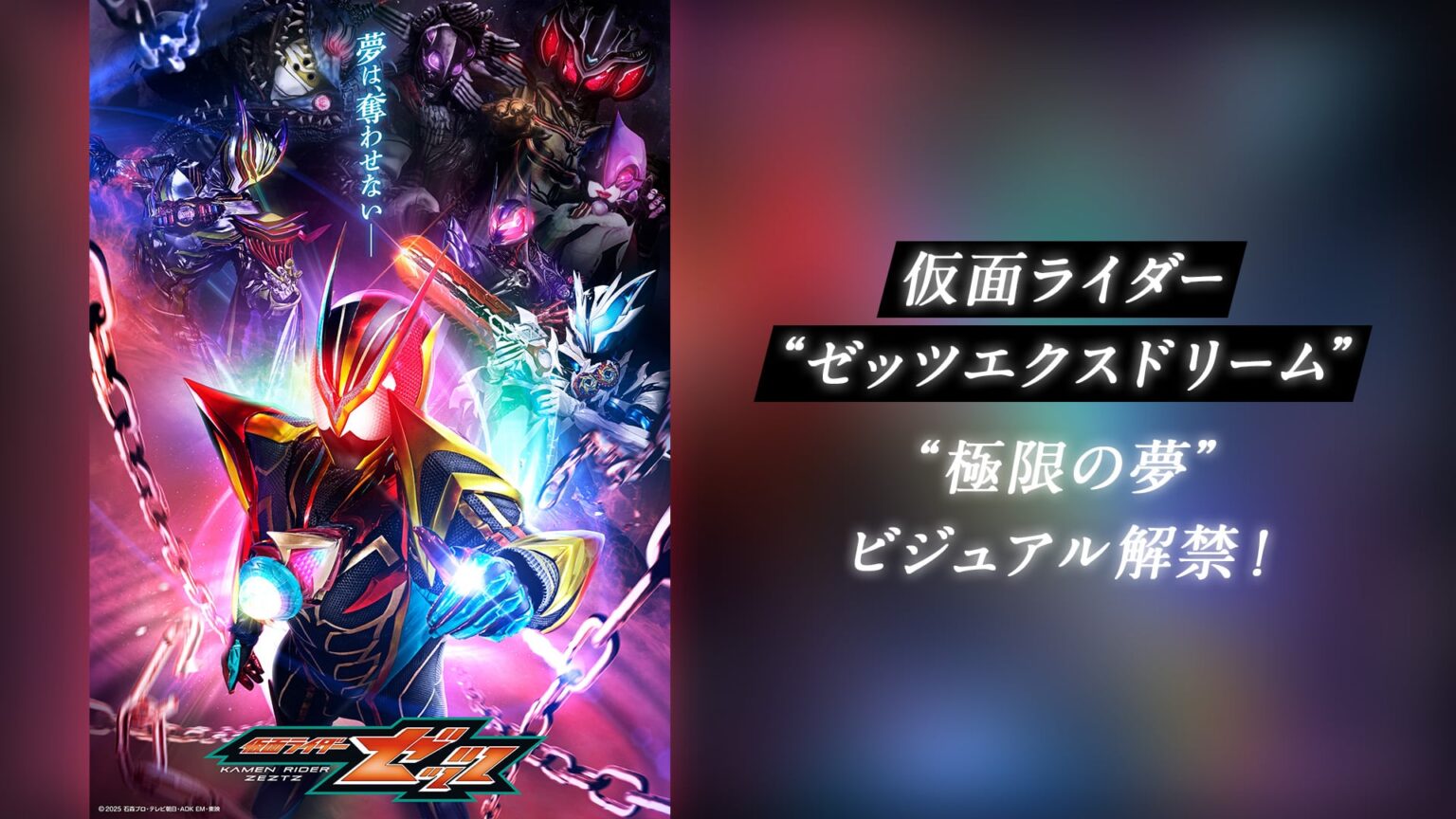 ■最終章！ 仮面ライダーゼッツエクスドリーム登場！“極限の夢”ビジュアル解禁！ - 仮面ライダーWEB【公式】