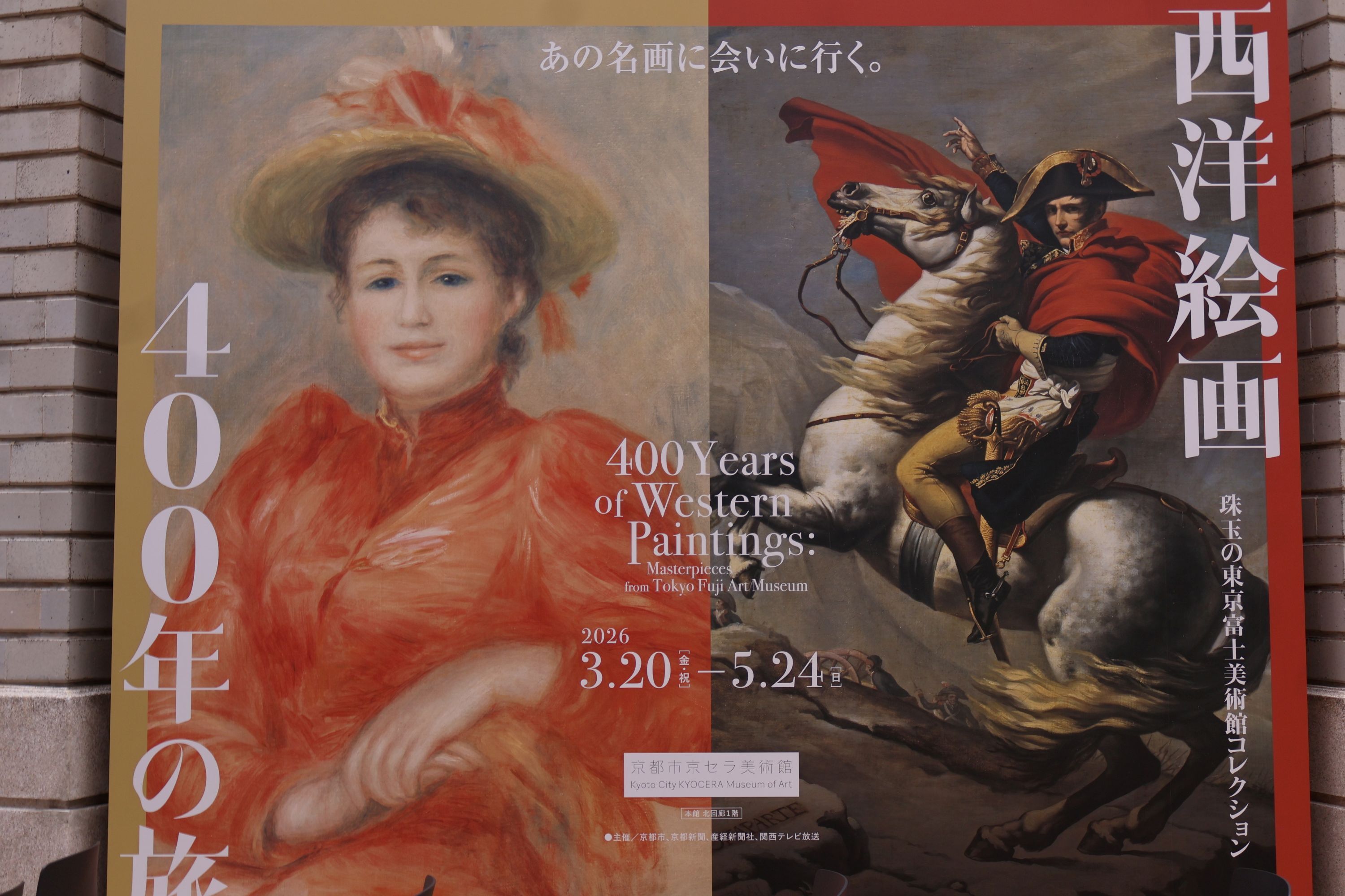 『西洋絵画400年の旅―珠玉の東京富士美術館コレクション』