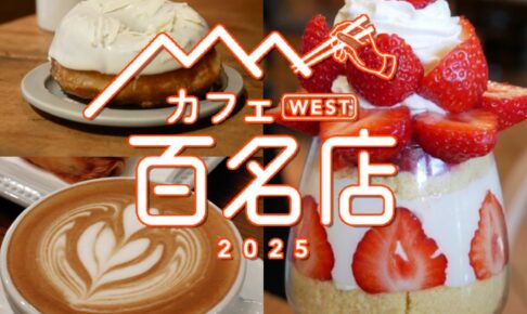 「食べログ カフェ 百名店 2025」発表！福岡県は3店選ばれる 名店TOP100
