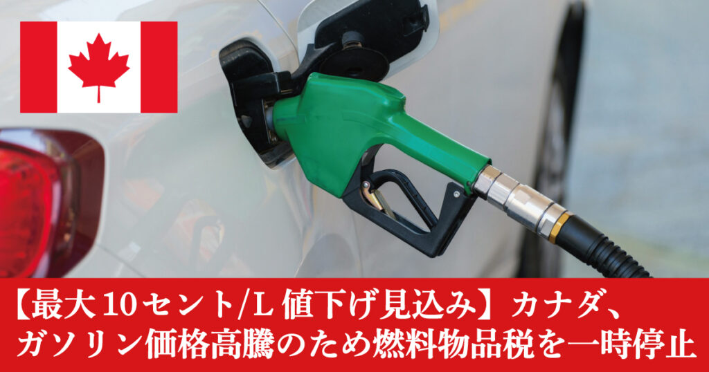 最大10セント/L 値下げ見込み。カナダ、ガソリン価格高騰のため燃料物品税を一時停止へ - LifeVancouver カナダ・バンクーバー現地情報