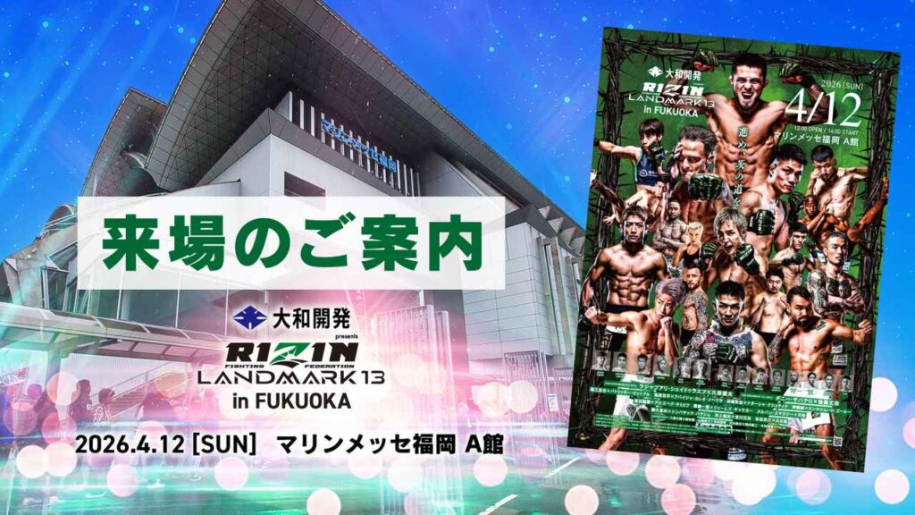 来場のご案内 大和開発 presents RIZIN LANDMARK 13 in FUKUOKA