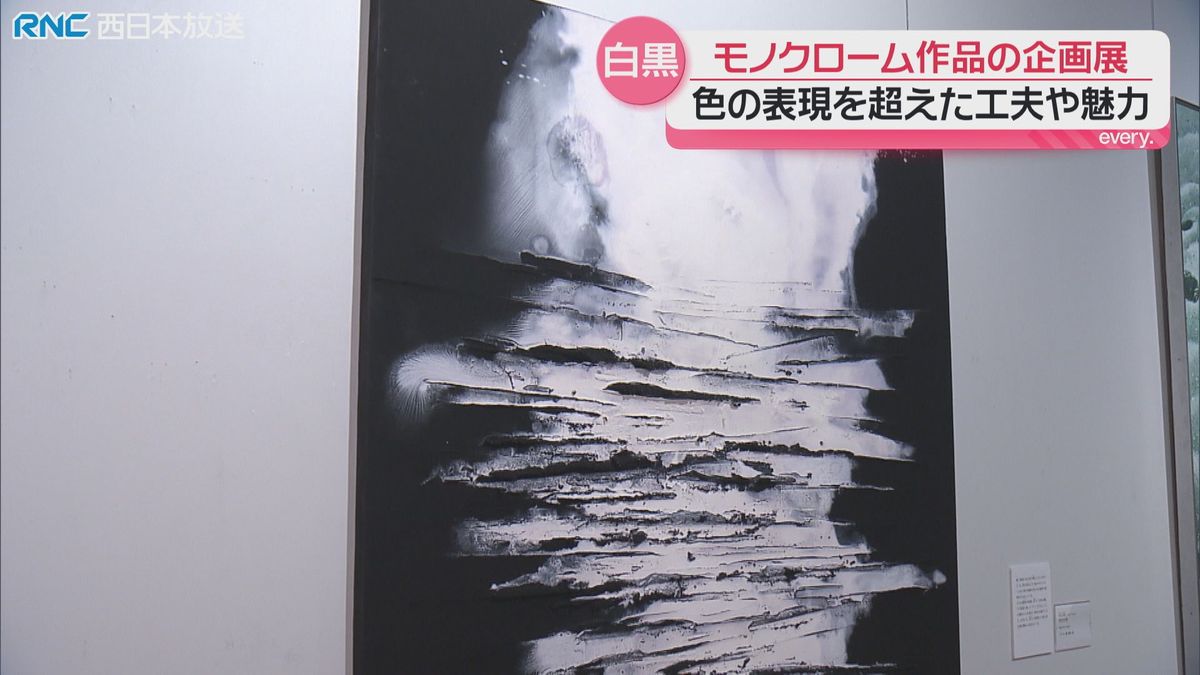 「モノクロームの世界」香川県立ミュージアムで企画展