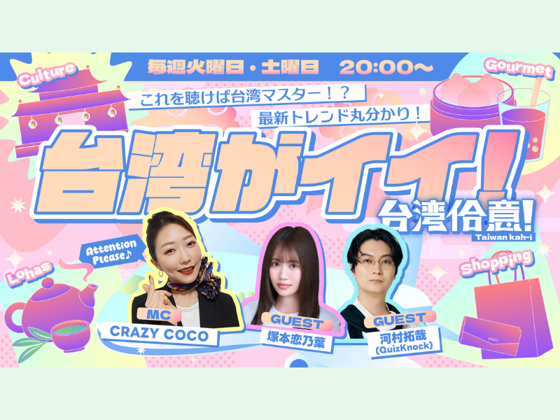 CRAZY COCOが台湾の魅力を深掘り! 新音声番組『台湾がイイ！～台湾佮意！～』配信開始
