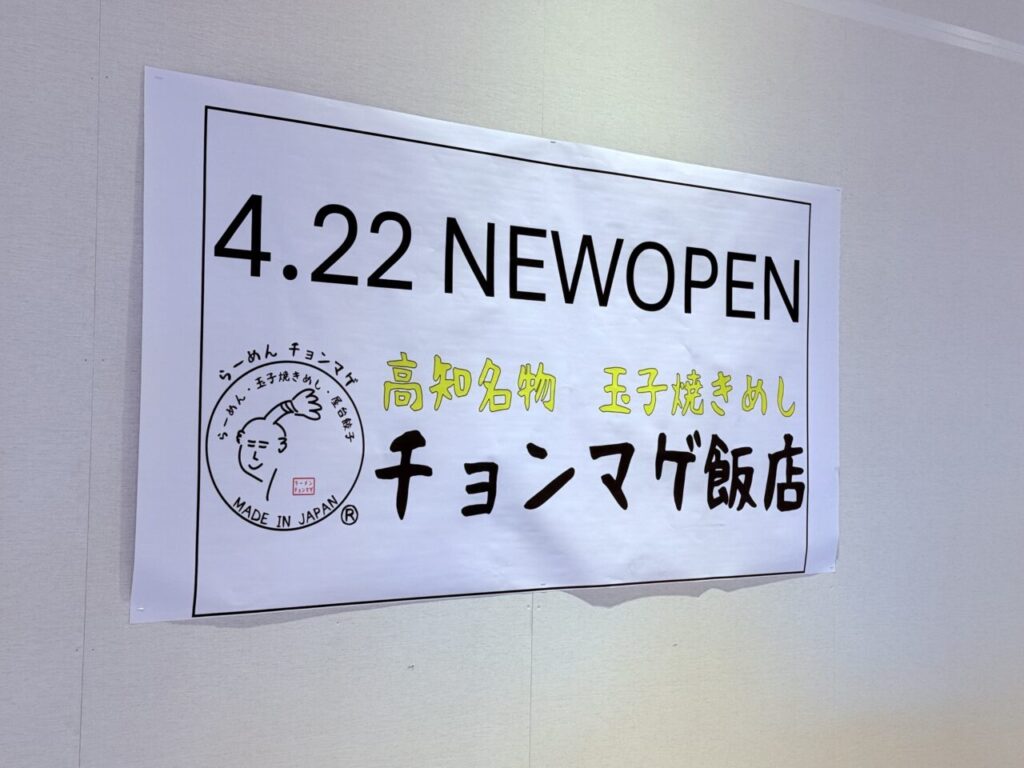 【高知市】イオンモール高知のフードコートに「チョンマゲ飯店」が4月22日に新しくオープン！ | 号外NET 高知市
