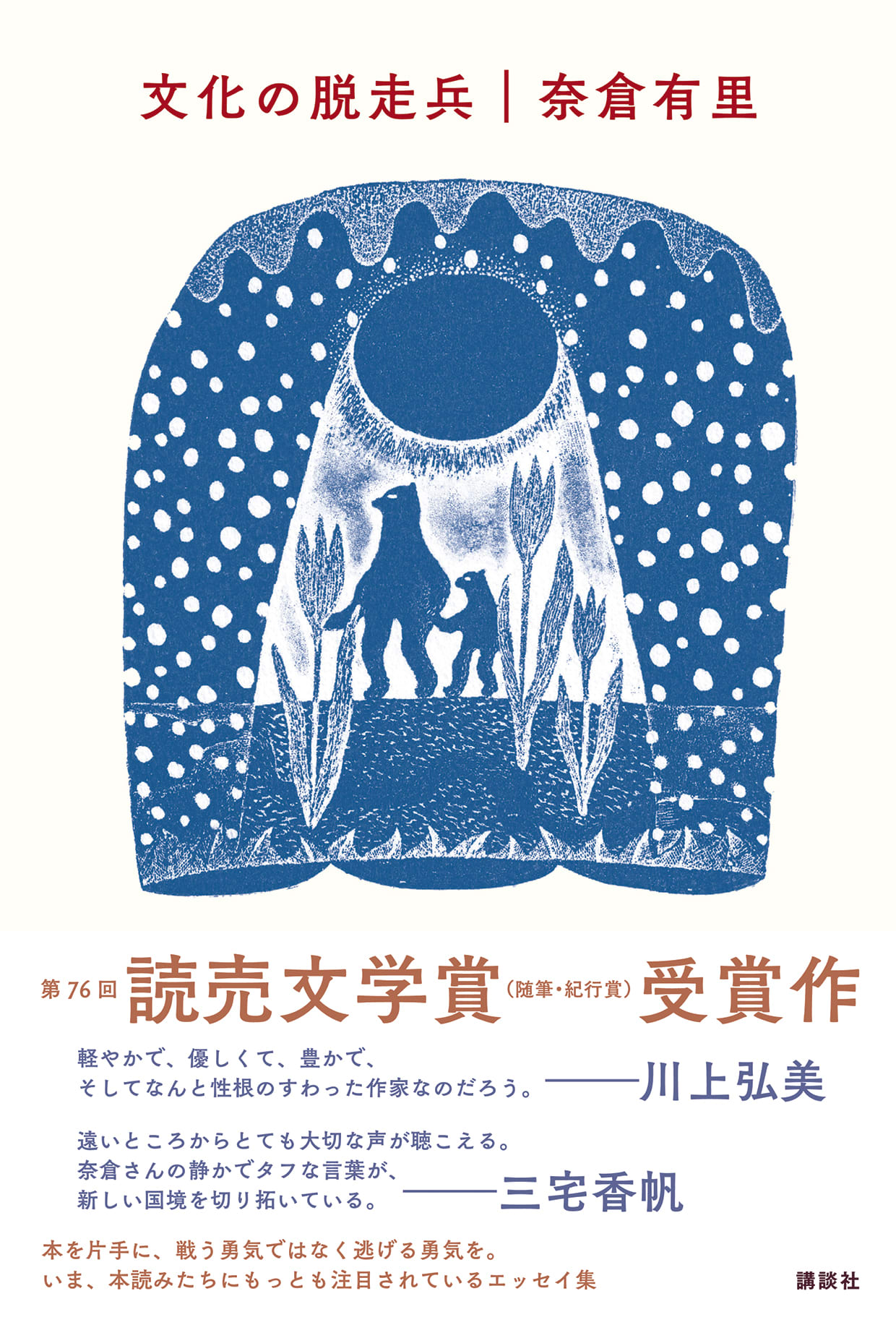 奈倉有里『文化の脱走兵』