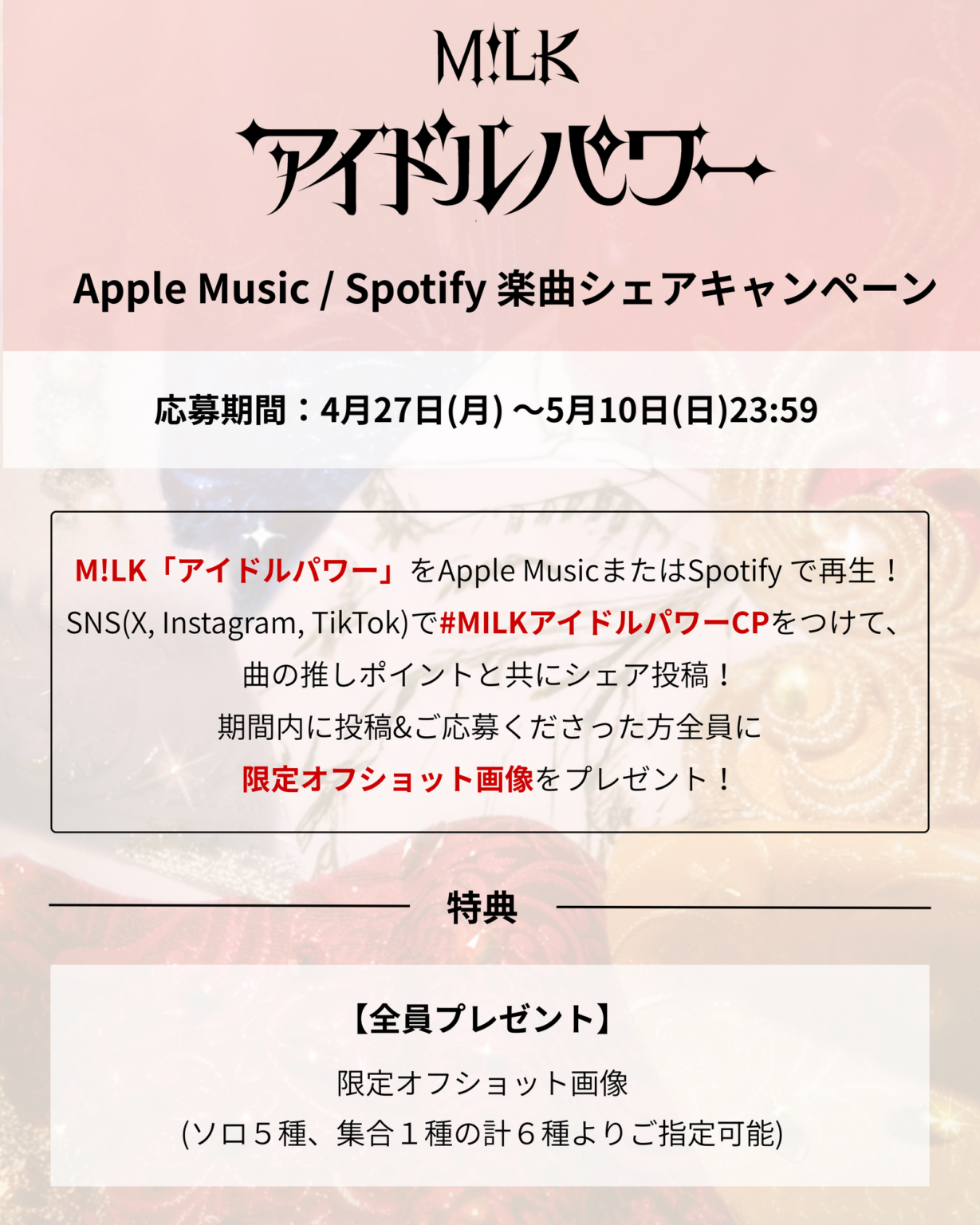 「アイドルパワー」Apple Music/Spotify楽曲シェアキャンペーン開催決定！ - M!LKオフィシャルサイト