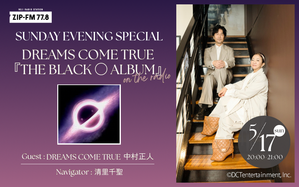 ZIP-FM特番「SUNDAY EVENING SPECIAL DREAMS COME TRUE『THE BLACK ◯ ALBUM』 ON THE RADIO」に中村正人出演！
