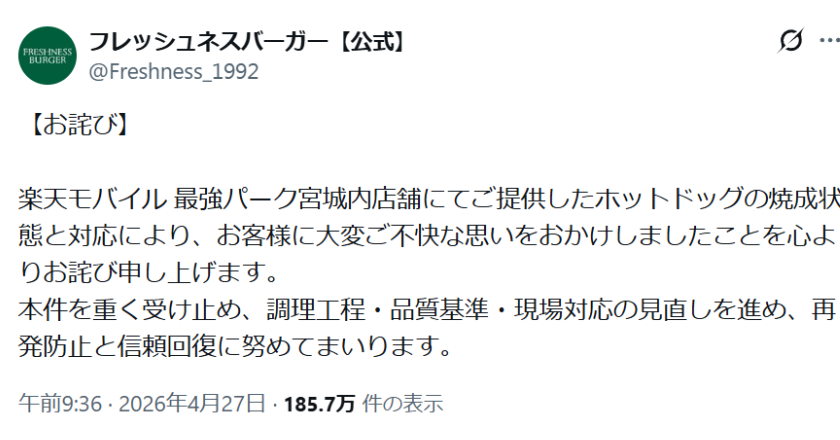フレッシュネス、楽天球場の“黒焦げホットドッグ”で謝罪 販売休止 - ITmedia