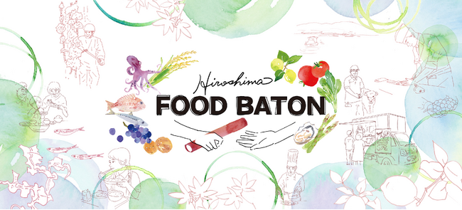 【広島県】食の“稼ぐ力”ビジネスの創発支援プログラム 「Hiroshima FOOD BATON」令和8年度募集スタート！ / 日本農業新聞