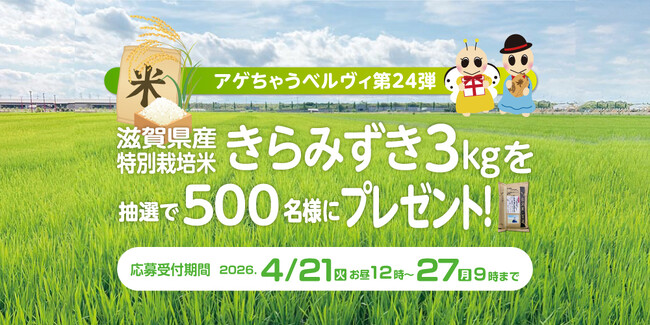 新生活を応援~滋賀県産・金賞受賞米3kgを入居者様500名に提供~ | 鹿児島・九州プレスリリース | 生活情報 | くらし