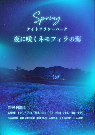 【大分・くじゅう花公園】初開催！GWの夜を彩る幻想的な絶景 「ナイトフラワーパーク Spring～夜に咲くネモフィラの海～」 を5月2日より限定開催 | 鹿児島・九州プレスリリース | 生活情報 | くらし