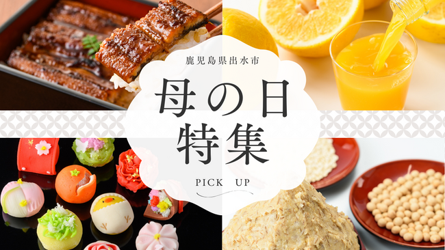【期間限定】母の日向けの返礼品ギフトの特集ページ公開！ 鹿児島県出水市のふるさと納税に登場 | 鹿児島・九州プレスリリース | 生活情報 | くらし