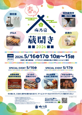 奈良の地酒蔵・梅乃宿酒造が「梅乃宿 春の蔵開き2026 」を5月16日、17日に開催｜奈良新聞デジタル