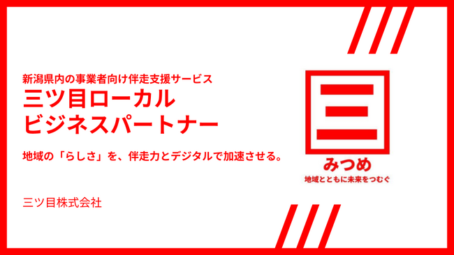 三ツ目株式会社、新潟県内企業向け伴走支援サービス「三ツ目ローカルビジネスパートナー」を2026年4月より提供開始 | 新潟日報