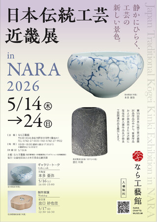 企画展「日本伝統工芸近畿展 in NARA 2026」なら工藝館にて開催！ 2026年5月14日（木）～2026年5月24日（日）｜奈良新聞デジタル