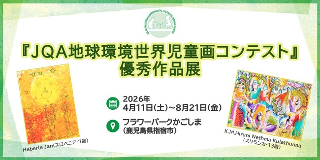 【鹿児島県】フラワーパークかごしまにて「JQA地球環境世界児童画コンテスト優秀作品展」を開催 | 鹿児島・九州プレスリリース | 生活情報 | くらし