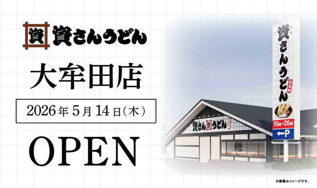 福岡県44店舗目！大牟田市初出店！北九州のソウルフード資さんうどんは「資さんうどん 大牟田店」を5/14（木）午前10時～グランドオープン！美味しいお食事と笑顔でお客さまに幸せをお届けします！ | 鹿児島・九州プレスリリース | 生活情報 | くらし