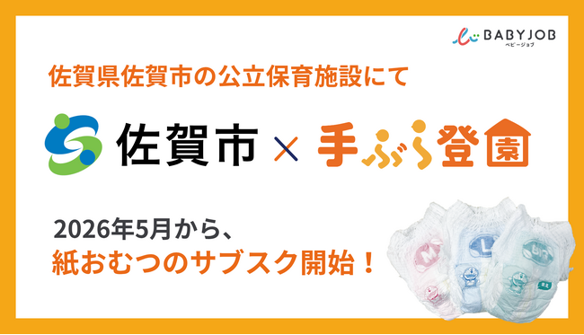保育士が使いやすい専用おむつを採用したサブスク「手ぶら登園(R)」、佐賀県佐賀市で2026年5月からスタート | 鹿児島・九州プレスリリース | 生活情報 | くらし